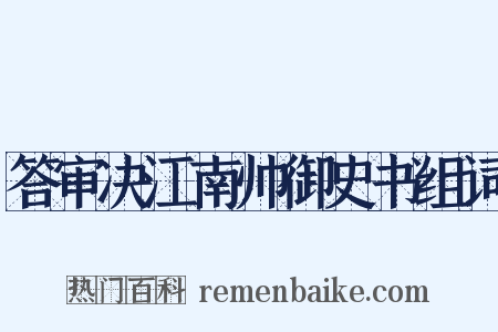 答审决江南帅御史书组词是什么意思的图片